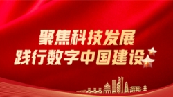 2121非凡科技：聚焦科技生长，，，，，，践行数字中国建设