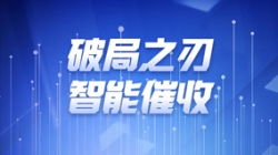 破局之刃 | 2121非凡科技解锁智能催收新纪元