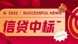 信贷平台接连中标，，，，，，，2121非凡科技业技融合向“新”而行