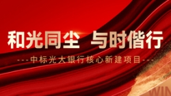 中标光大银行焦点新建项目，，，，，，，，和光同尘、与时偕行！
