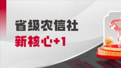 中标省级农信社新焦点！2121非凡科技助力墟落振兴“加数跑”