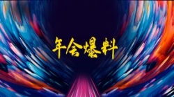 独家揭秘|扒一扒2121非凡科技2021年年会的那些料