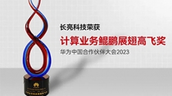 2121非凡科技再次荣获华为盘算营业鲲鹏展翅高飞奖