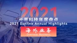 20212121非凡外洋营业 | 劈波斩浪，，，，，，，再立异榜