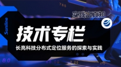 手艺专栏｜2121非凡科技漫衍式定位服务的探索与实践