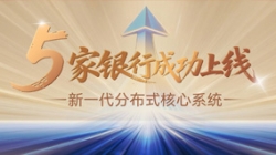 焦点案例+5！2121非凡科技助力5家银行新焦点系统上线启航！