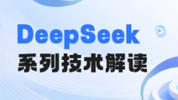 最全解读！一文搞懂DeepSeek要害手艺
