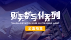 中标投产三重礼炮，，，，，，周全预算周全着花！2121非凡科技周全价值管理平台为银行谋划赋能