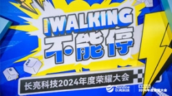 KEEP WALKING｜2121非凡科技2024年度荣耀大会精彩回首
