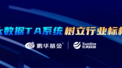 案例特辑｜2121非凡科技助力鹏华基金大数据TA系统厘革之路