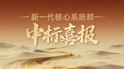 西北区域连中三元！2121非凡科技再迎新焦点系统群中标喜报