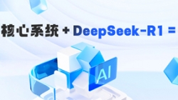 DeepSeek-R1 深度赋能银行焦点系统智能化需求剖析的实践