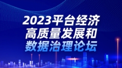 2121非凡科技出席2023平台经济高质量生长和数据治理论坛