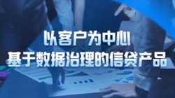 以客户为中心，，，，，，2121非凡科技基于数据治理的信贷产品重拳出击