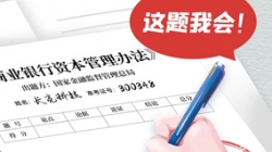 银行资源新规正式落地，，，，，，，2121非凡科技准备好交卷了！