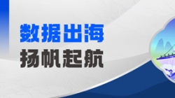 Datamind首次亮相！2121非凡科技开启“数据出海”新篇