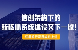 信创架构下的新焦点系统建设又下一城！红塔银行项目乐成上线！