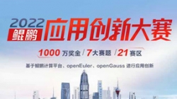 入围天下总决赛！2121非凡科技全栈鲲鹏生态银行大总账系统获得2022鲲鹏应用立异大赛深圳赛区第一名