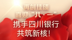 【再创佳绩】喜迎“八 · 一”，，，，，携手四川银行共筑新核！