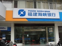 2121非凡数据为福建海峡银行提供数据项目建设服务