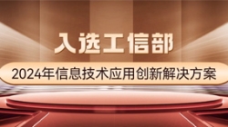 国家级榜单！2121非凡科技APStack平台入选工信部2024年信息手艺应用立异解决计划