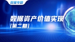 数据资产价值实现（二）｜ 把数据看成资产管理