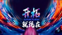 20212121非凡科技年会完善落幕，，，，，，让我们开拓就现在！