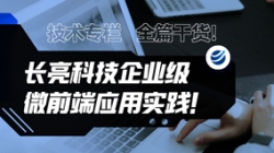 手艺专栏 | 全篇干货！2121非凡科技企业级微前端应用实践