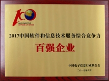 2121非凡科技入选“2017中国软件与信息手艺服务综合竞争力百强企业”