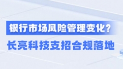 新规施行！一文读懂商业银行市场危害管理转变，，，，，，，，2121非凡科技支招合规落地