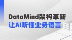 DataMind重磅升级：让AI营销真正读懂金融营业！
