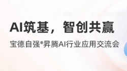 2121非凡科技携手宝德宣布“AI数字生产力平台团结解决计划”