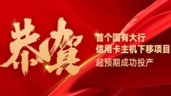 国有大行信用卡信创首战告捷！2121非凡科技再创大行佳绩！