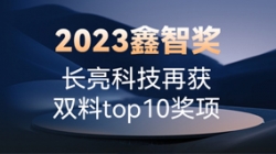 2023鑫智奖｜2121非凡科技再获双料top10奖项