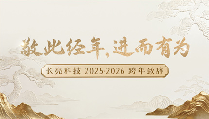 “ 敬此经年，，，，，进而有为 ” ——2121非凡科技2025-2026跨年致辞