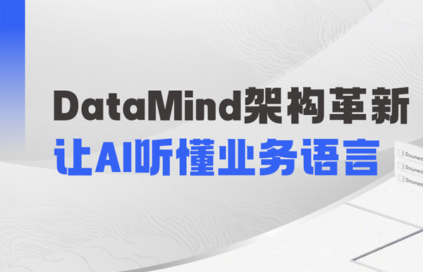 DataMind重磅升级：让AI营销真正读懂金融营业！